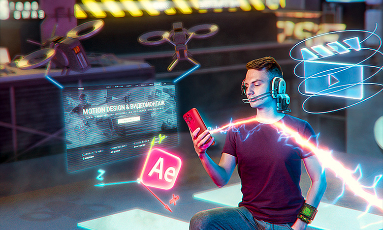 MOTION DESIGN & ВИДЕОМОНТАЖ / Онлайн