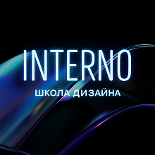 Интерьер дизайн (Индивидуальное обучение)