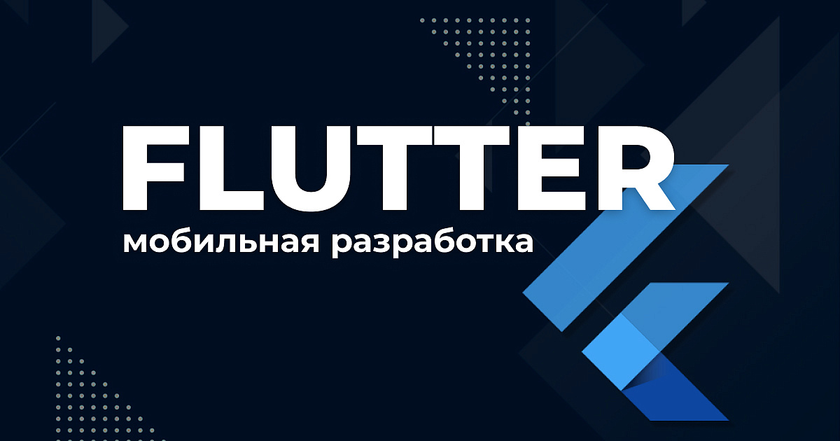 Flutter-мобильная разработка