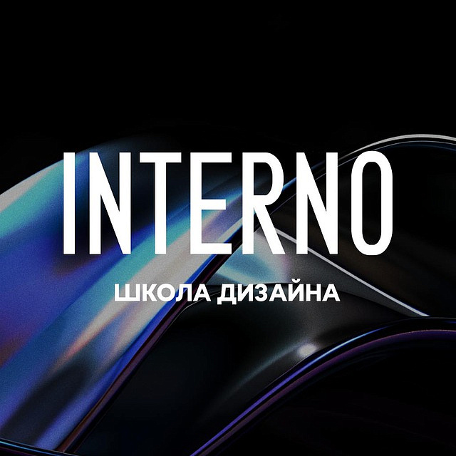 Интерьер Дизайн (Стажировка)