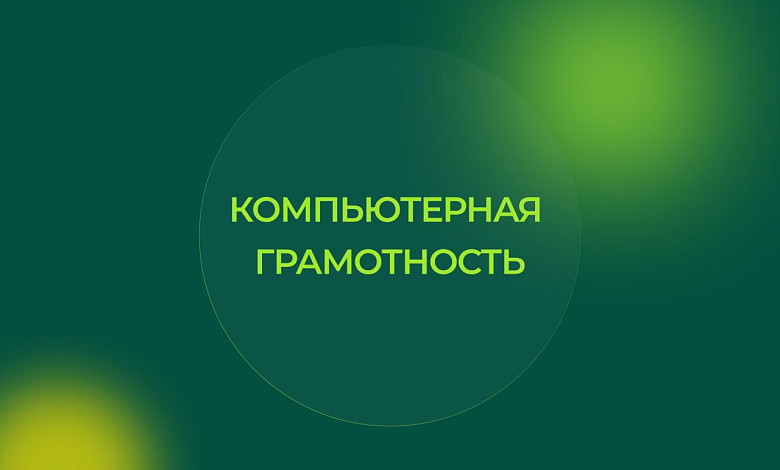 Компьютерная грамотность