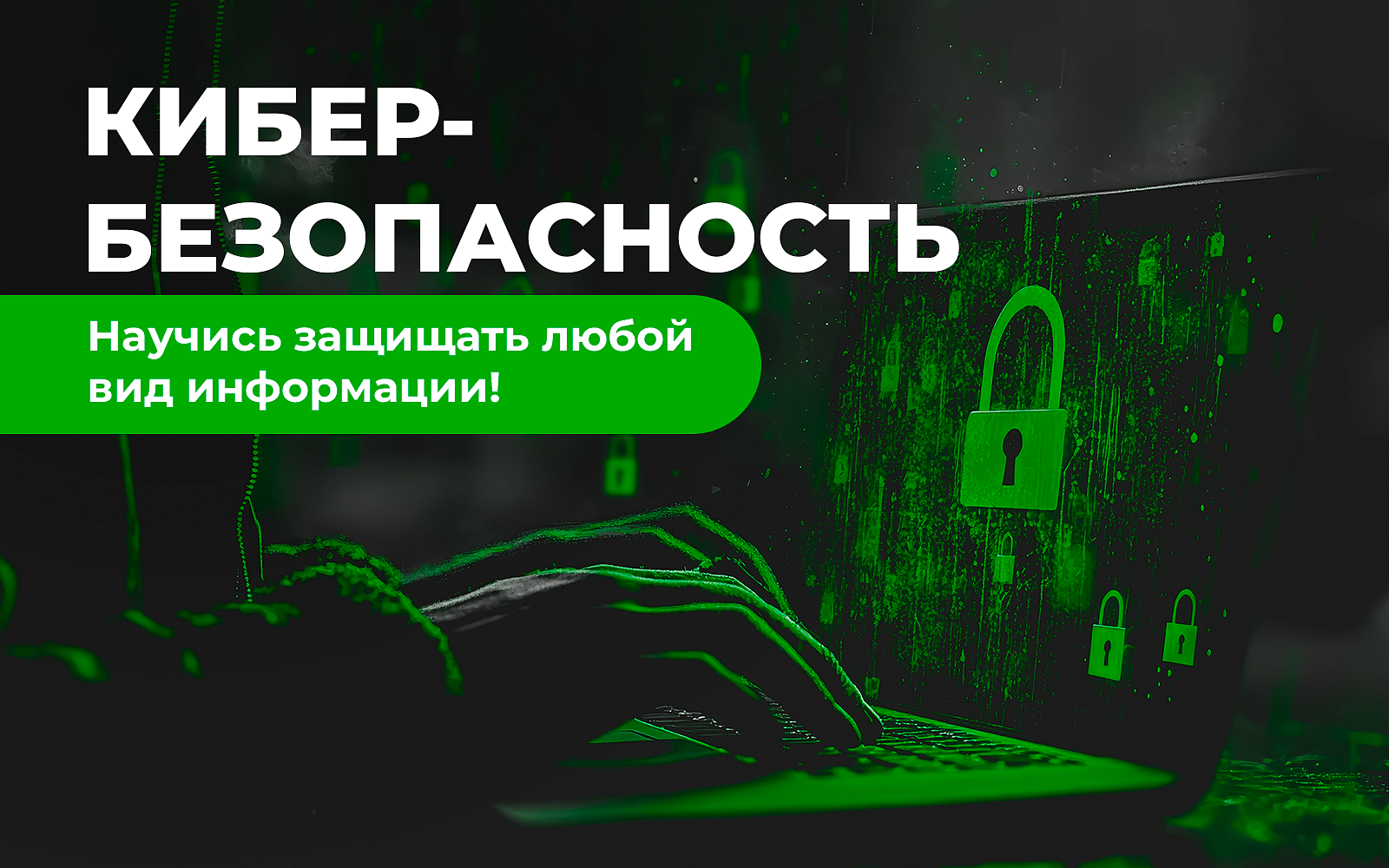 Кибербезопасность