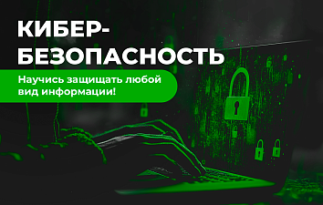 Кибербезопасность