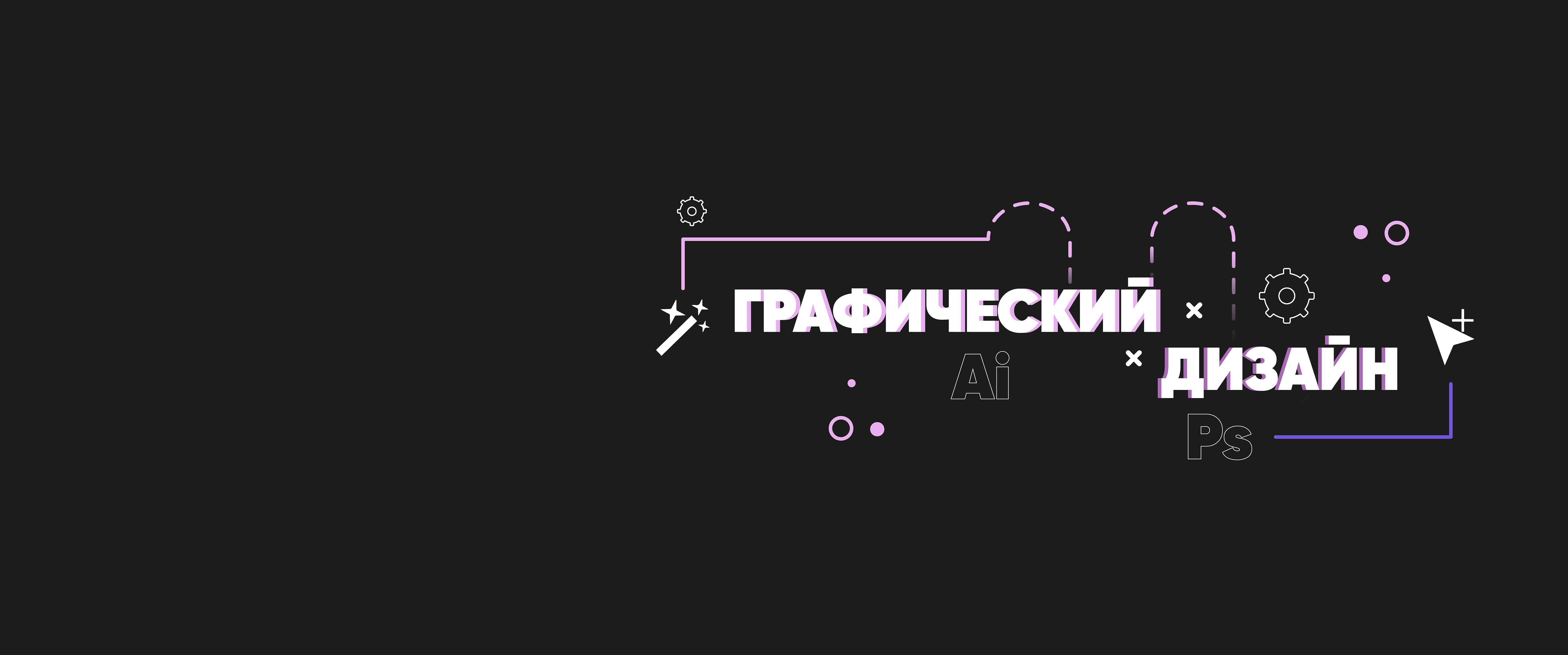 Курсы Графического дизайна и ux\ui