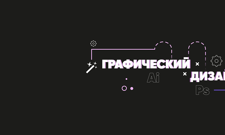 Курсы Графического дизайна и ux\ui