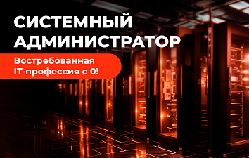 Системное администрирование (основы DevOps)