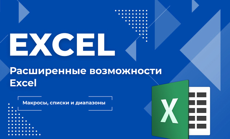 Расширенные возможности Excel