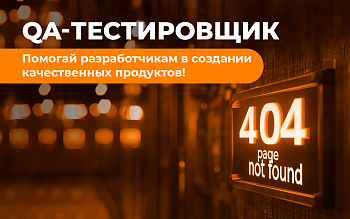 QA-тестировщик