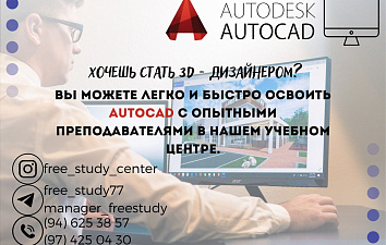 Курс "2D+3D дизайн в AutoCad"
