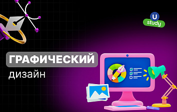 Графический дизайн